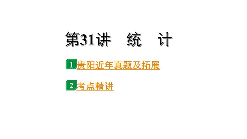 2024贵阳中考数学一轮贵阳中考考点研究 第31讲　统　计（课件）01