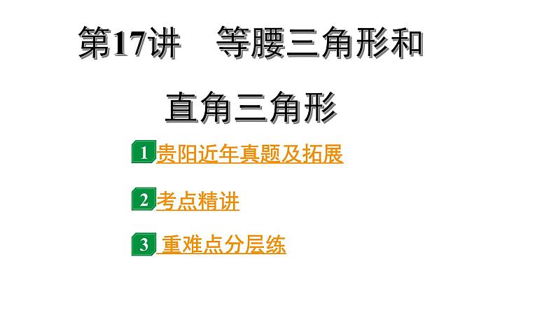 2024贵阳中考数学一轮中考题型研究 第17讲  等腰三角形和直角三角形（课件）第1页