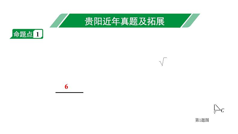 2024贵阳中考数学一轮中考题型研究 第17讲  等腰三角形和直角三角形（课件）第2页