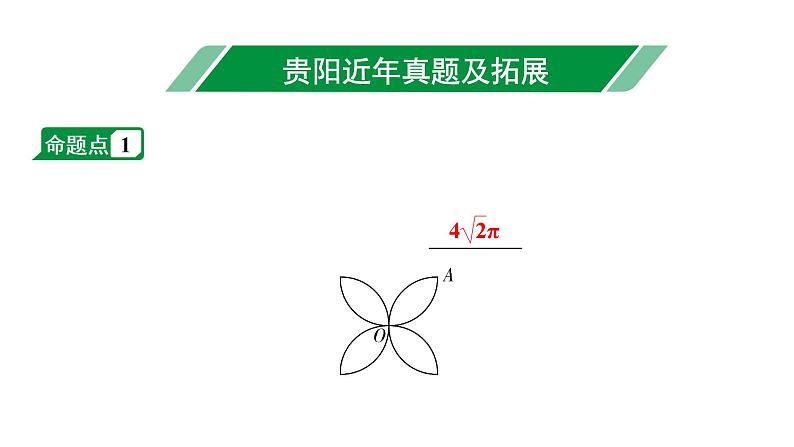 2024贵阳中考数学一轮中考题型研究 第27讲  与圆有关的计算（课件）第2页