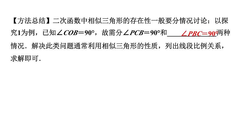 2024贵州中考数学二轮复习贵州中考题型研究 类型六 相似三角形的存在性（课件）03