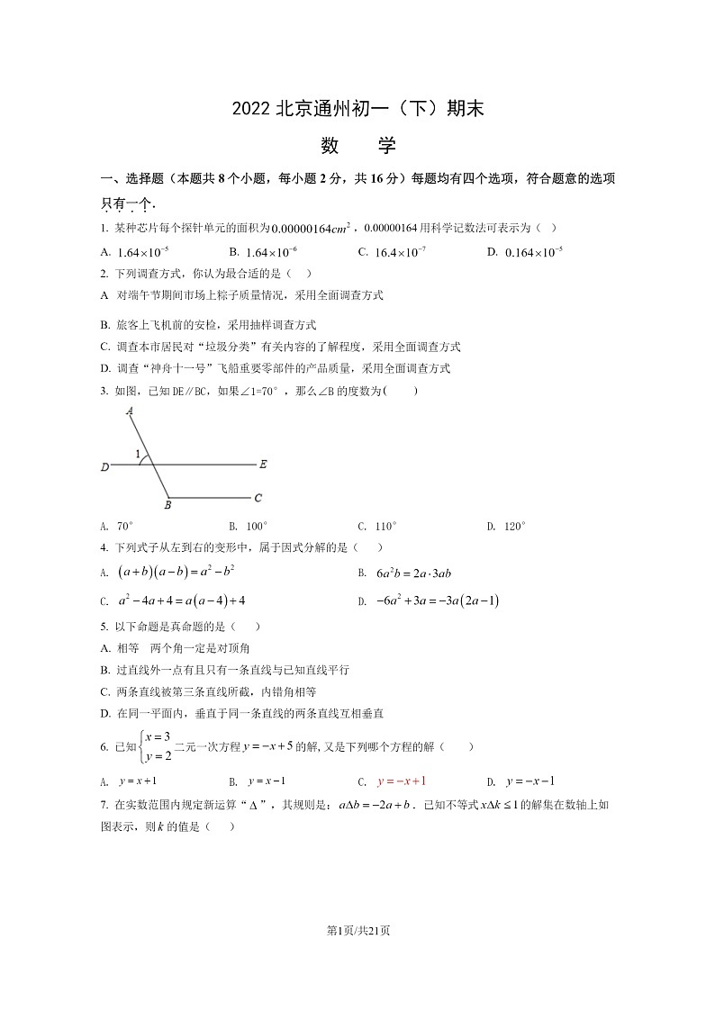 [数学]2022北京通州初一下学期期末试卷及答案01