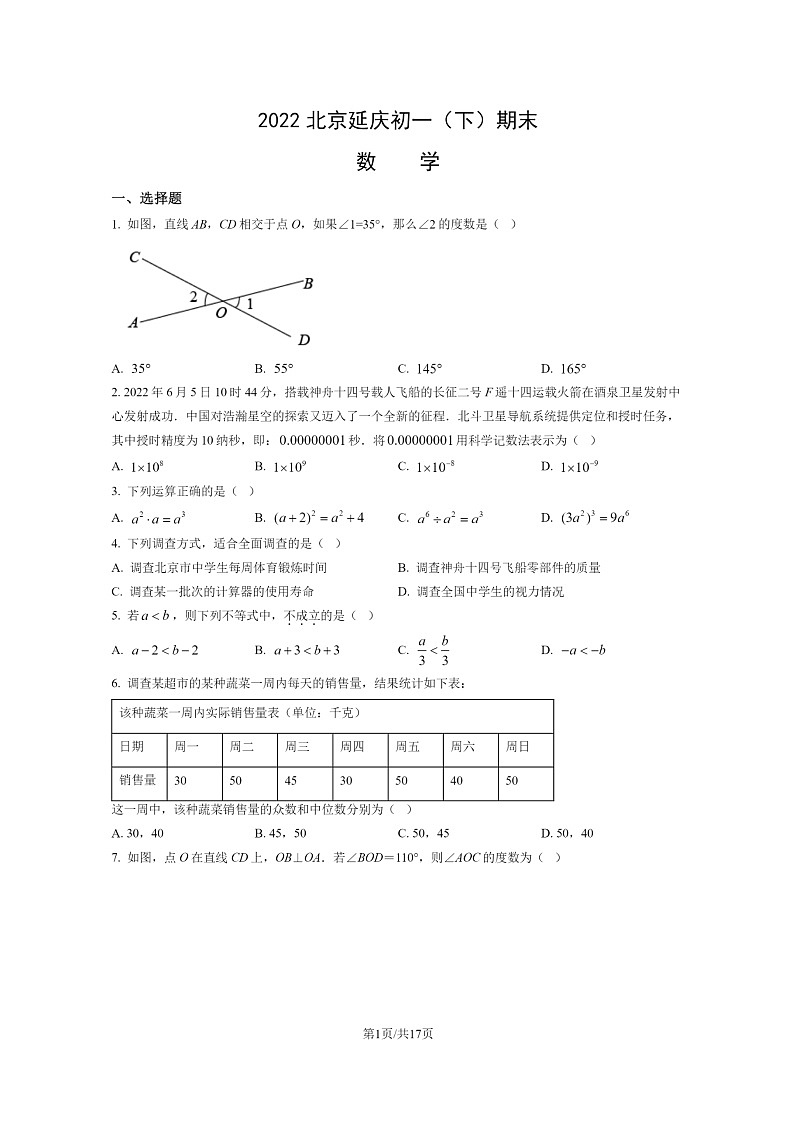 [数学]2022北京延庆初一下学期期末试卷及答案01