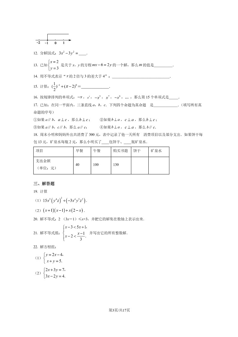 [数学]2022北京延庆初一下学期期末试卷及答案03