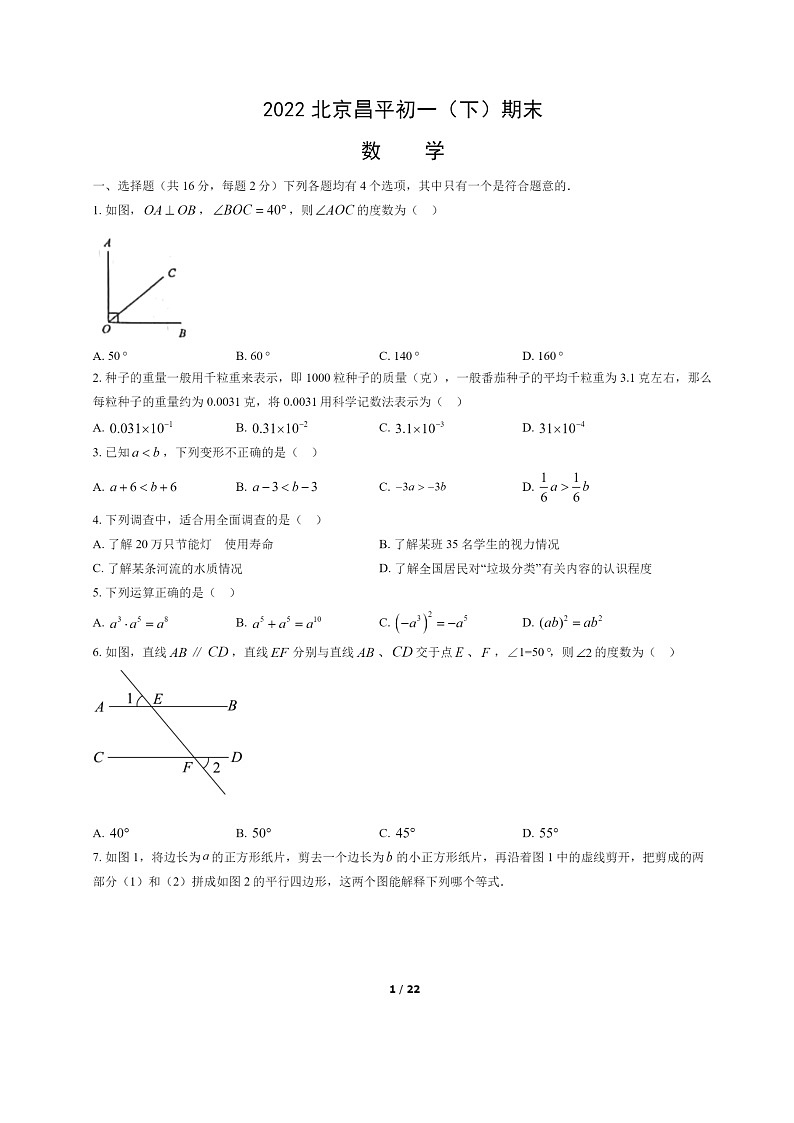 [数学]2022北京昌平初一下学期期末试卷及答案01