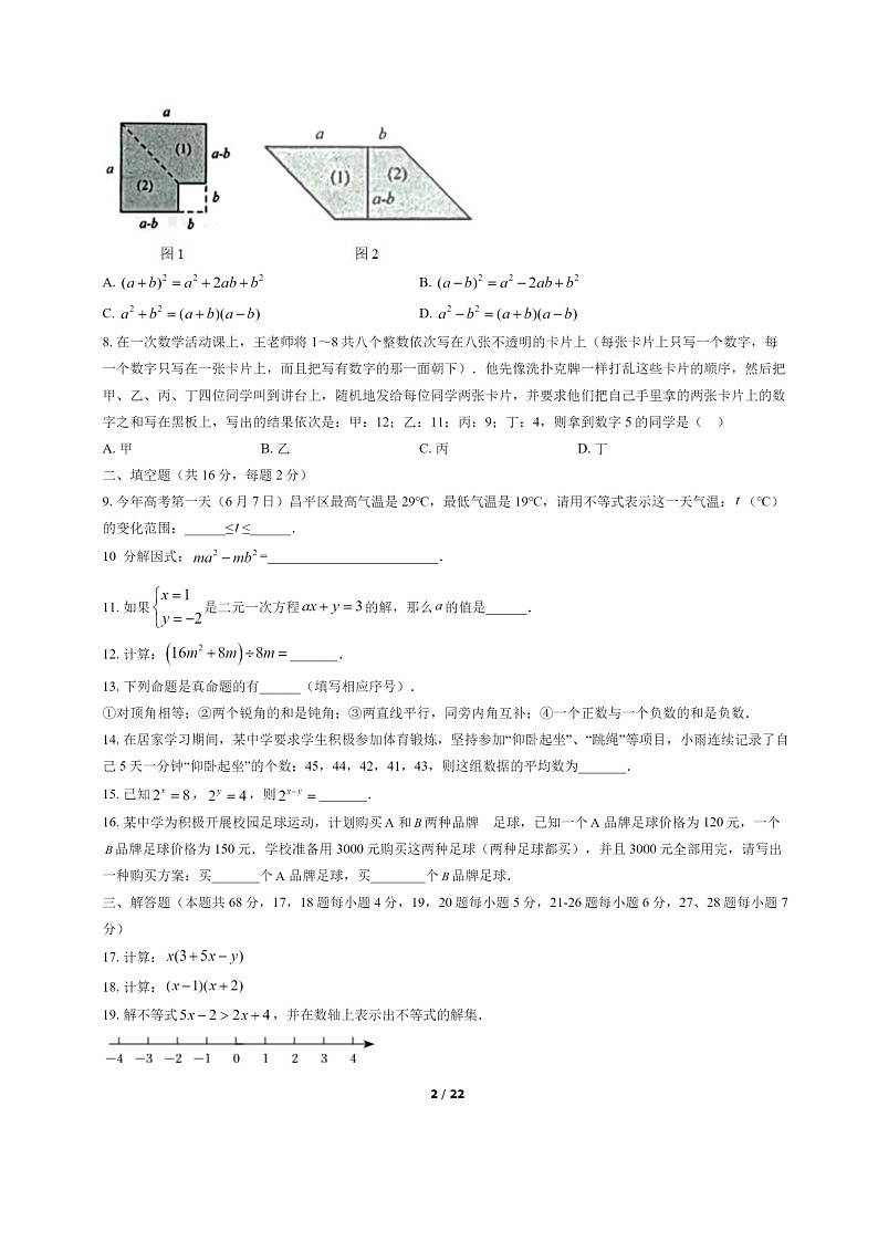 [数学]2022北京昌平初一下学期期末试卷及答案02