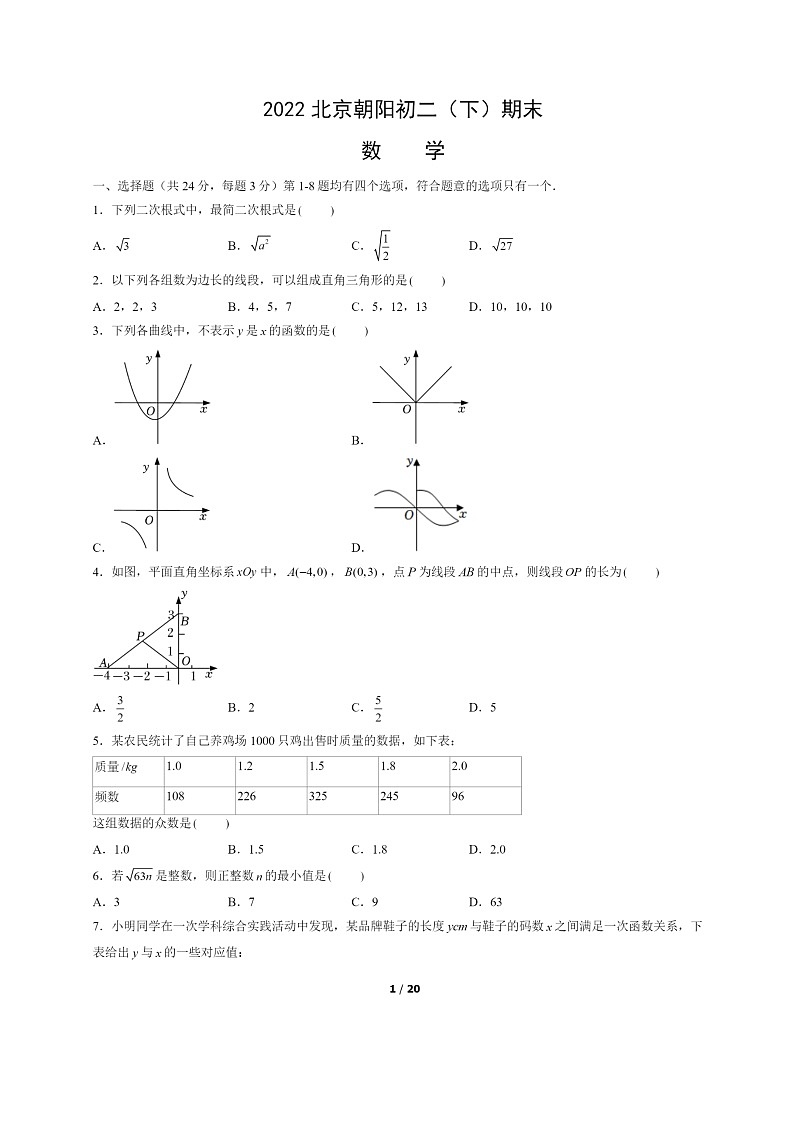 [数学]2022北京朝阳初二下学期期末试卷及答案第1页
