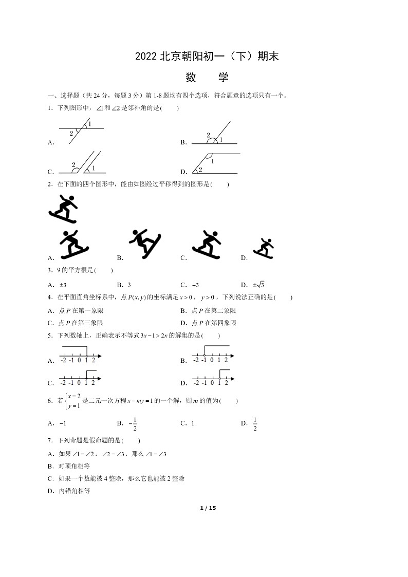 [数学]2022北京朝阳初一下学期期末试卷及答案01