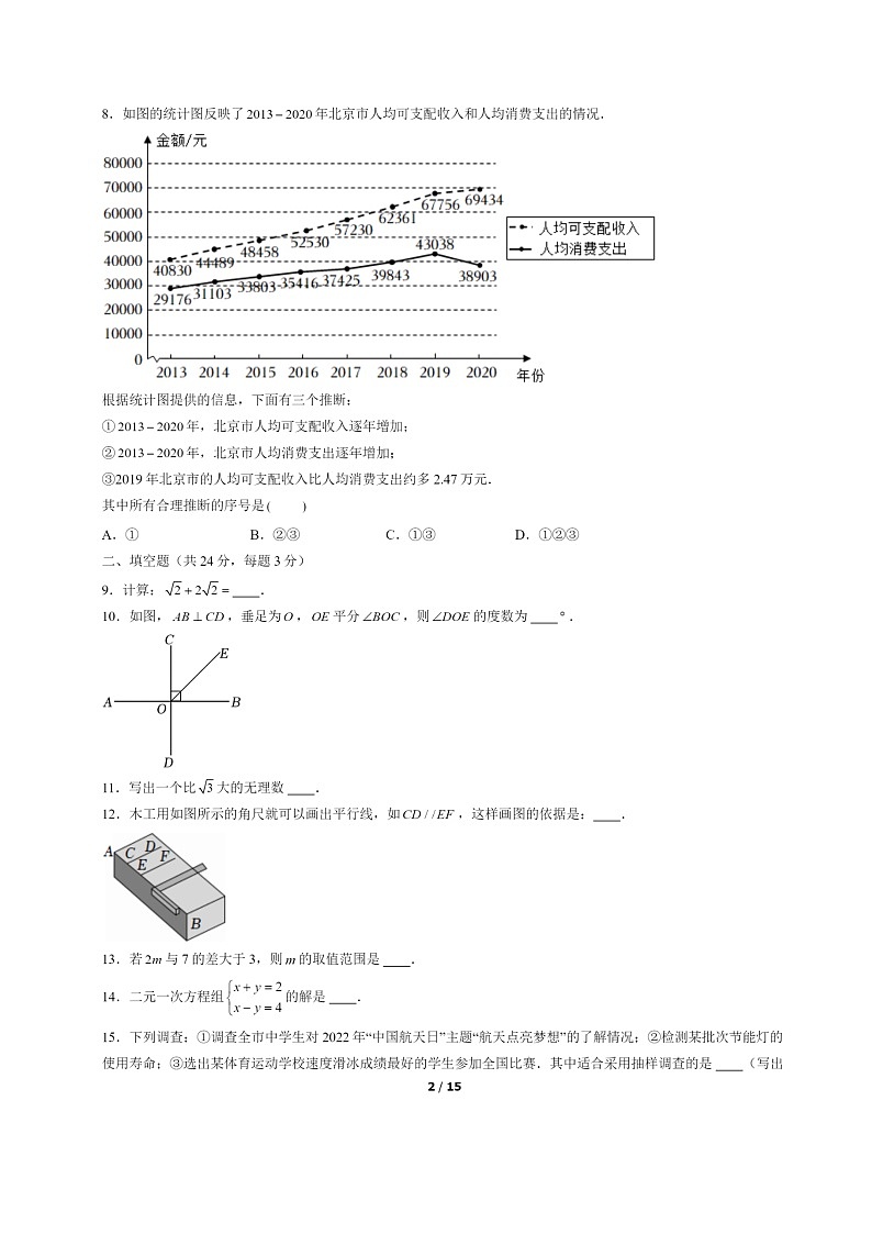 [数学]2022北京朝阳初一下学期期末试卷及答案02
