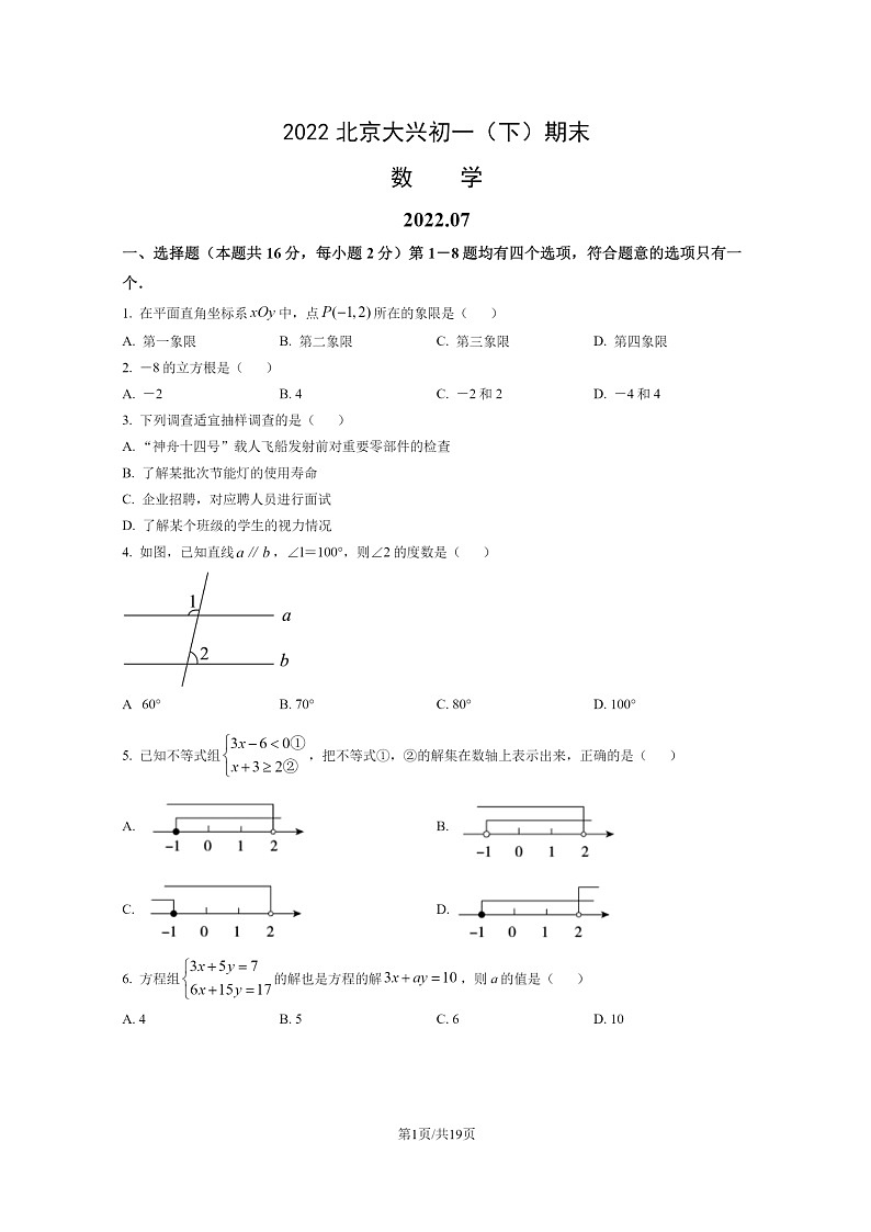 [数学]2022北京大兴初一下学期期末试卷及答案01