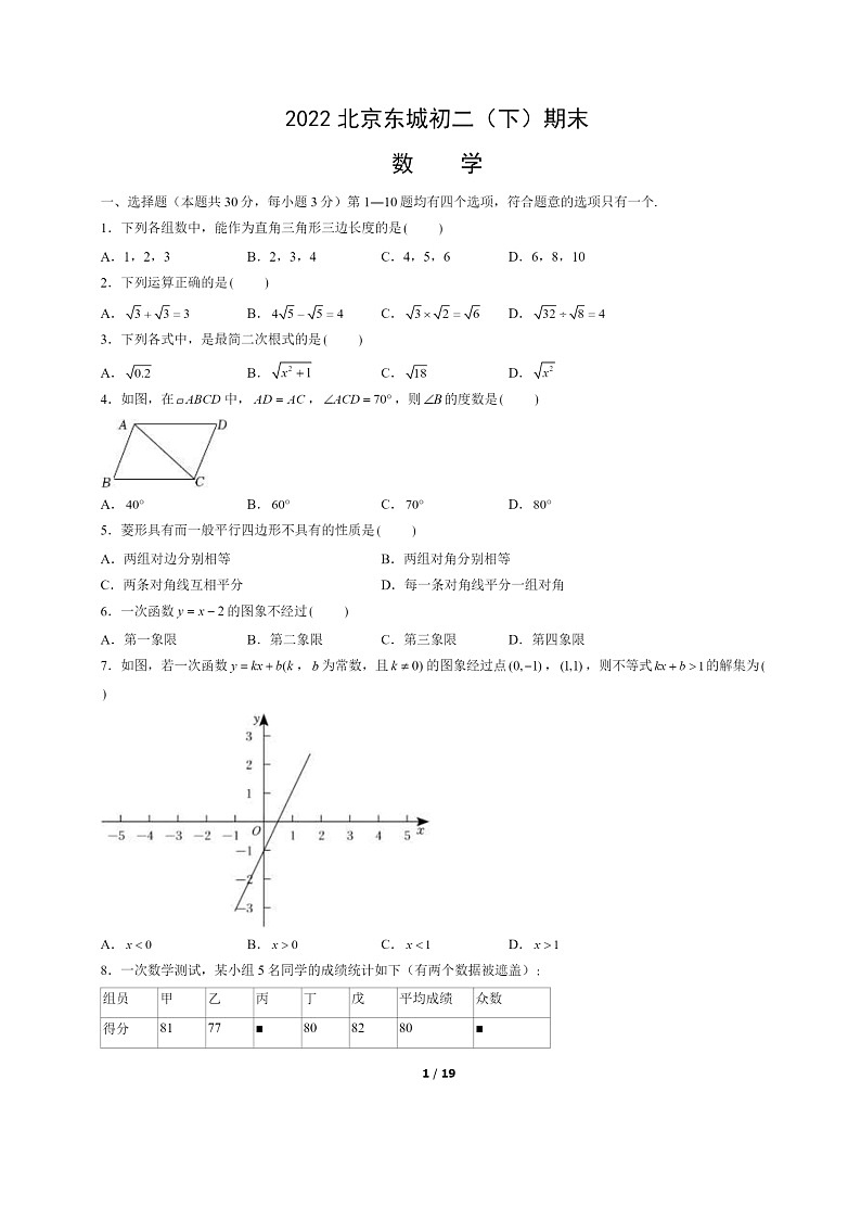 [数学]2022北京东城初二下学期期末试卷及答案01