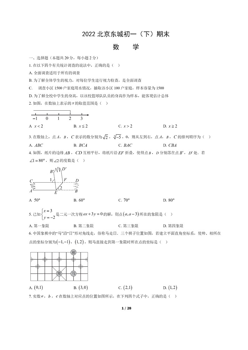 [数学]2022北京东城初一下学期期末试卷及答案01