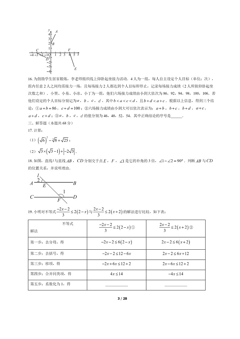 [数学]2022北京东城初一下学期期末试卷及答案03