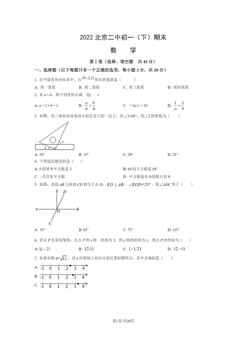 [数学]2022北京二中初一下学期期末试卷及答案01