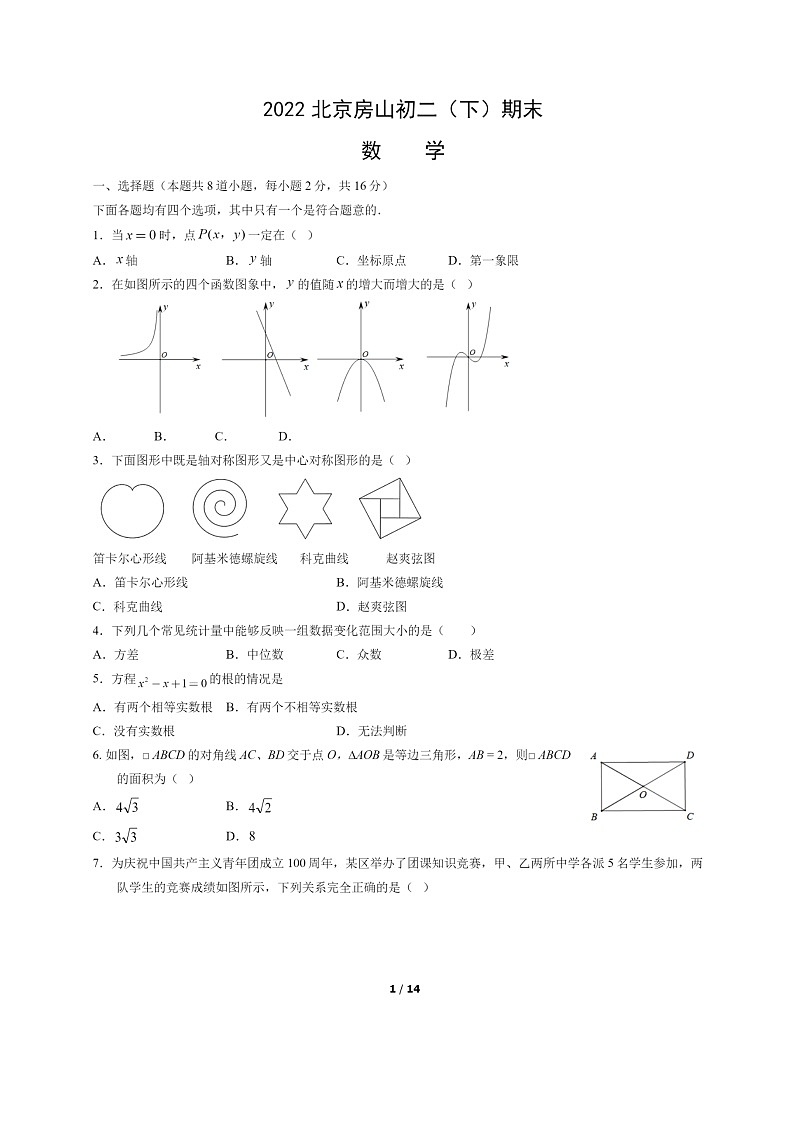 [数学]2022北京房山初二下学期期末试卷及答案第1页