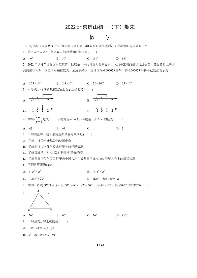 [数学]2022北京房山初一下学期期末试卷及答案第1页