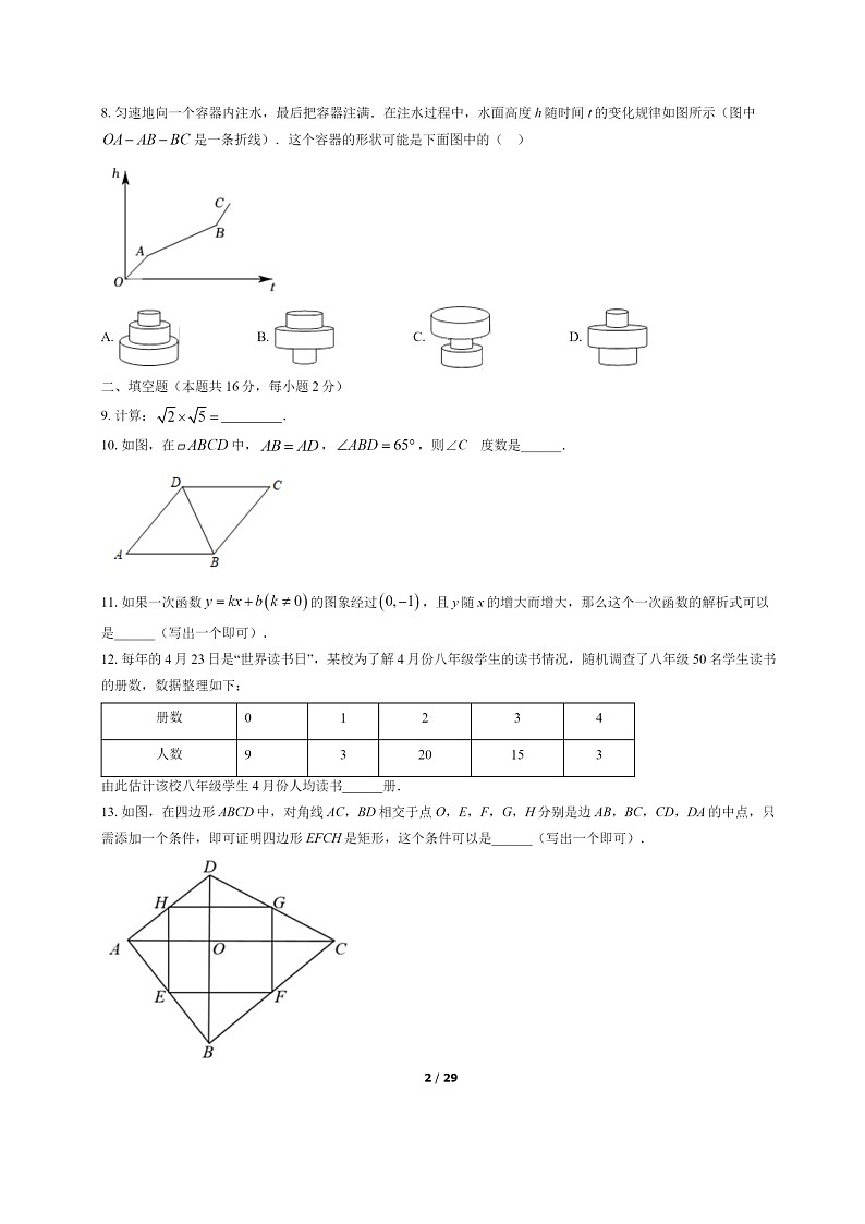 [数学]2022北京丰台初二下学期期末试卷及答案第2页