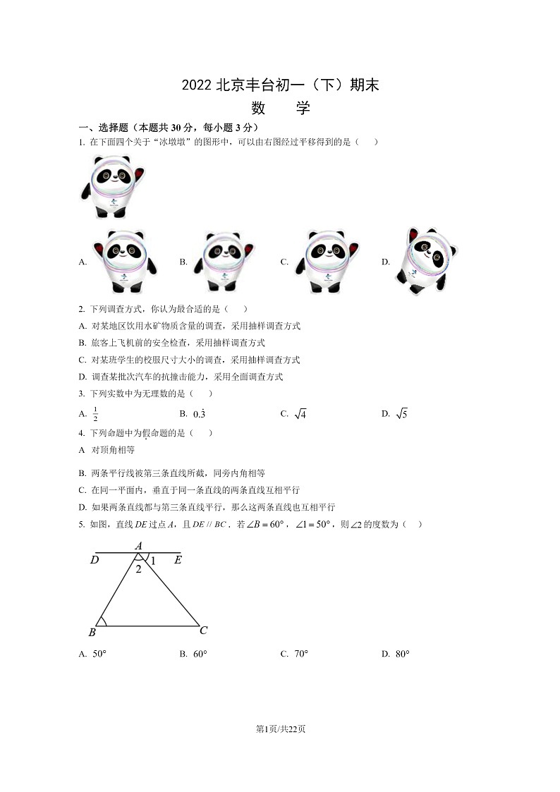 [数学]2022北京丰台初一下学期期末试卷及答案01