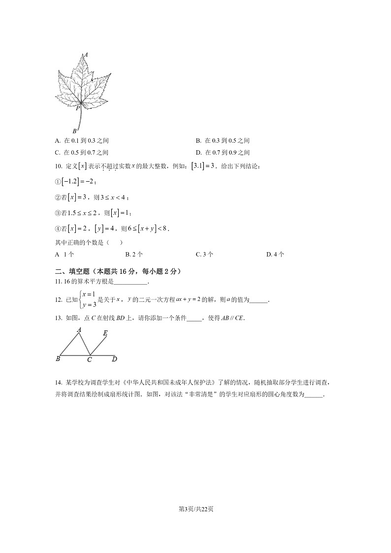 [数学]2022北京丰台初一下学期期末试卷及答案03
