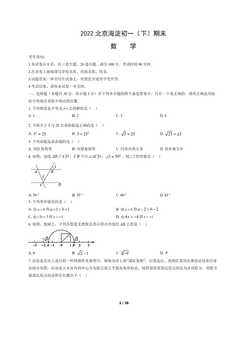 [数学]2022北京海淀初一下学期期末试卷及答案01