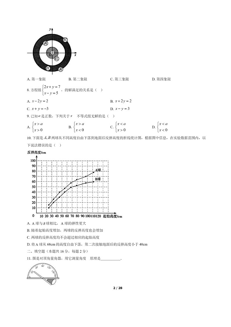 [数学]2022北京海淀初一下学期期末试卷及答案02