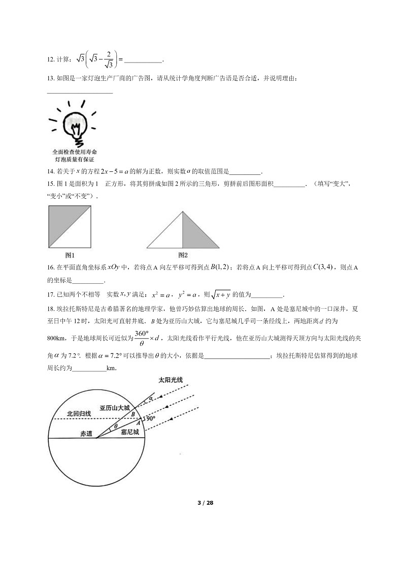 [数学]2022北京海淀初一下学期期末试卷及答案03