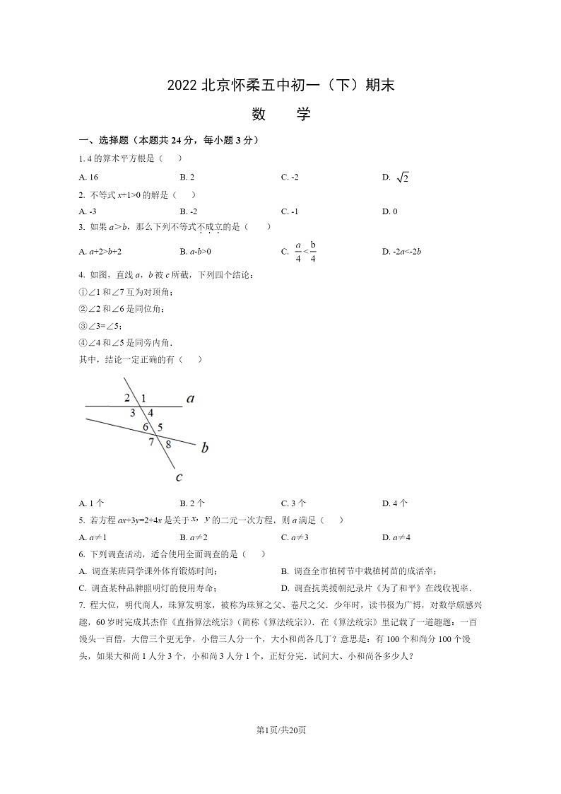 [数学]2022北京怀柔五中初一下学期期末试卷及答案第1页
