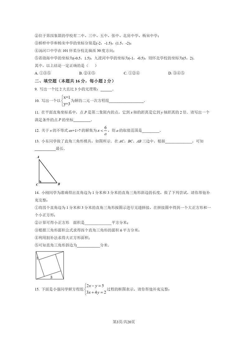 [数学]2022北京怀柔五中初一下学期期末试卷及答案第3页