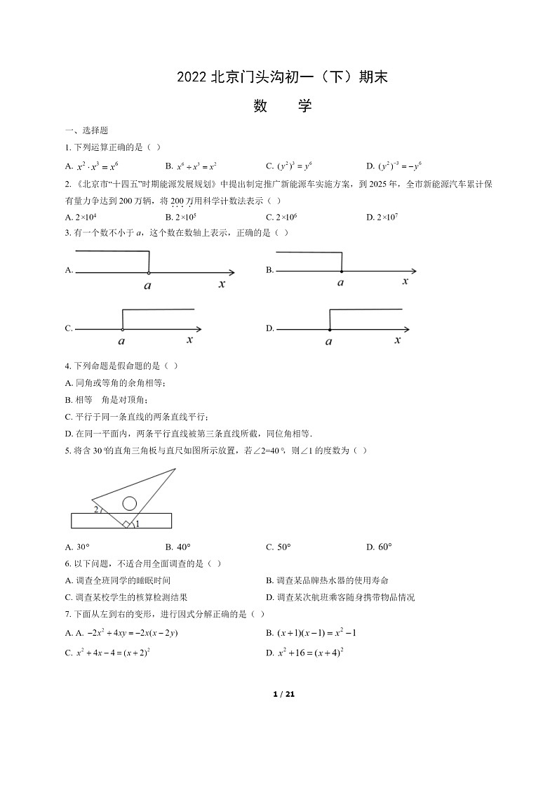 [数学]2022北京门头沟初一下学期期末试卷及答案第1页