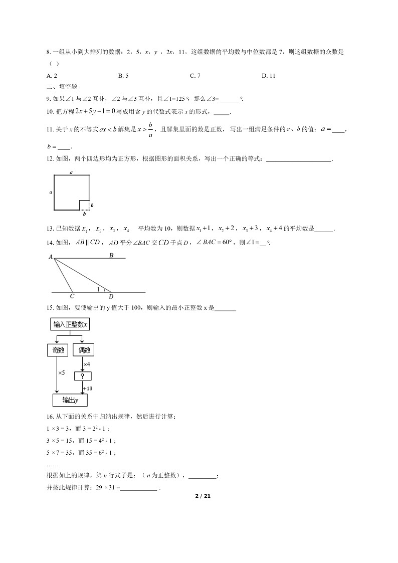 [数学]2022北京门头沟初一下学期期末试卷及答案第2页