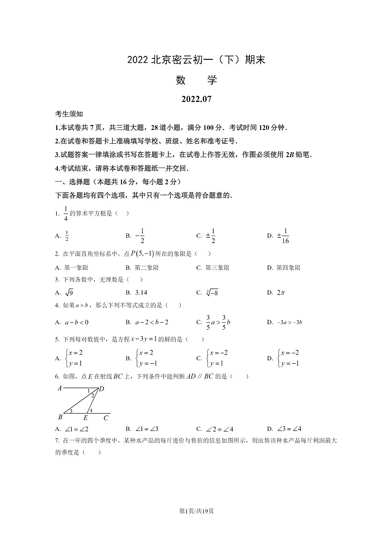 [数学]2022北京密云初一下学期期末试卷及答案01