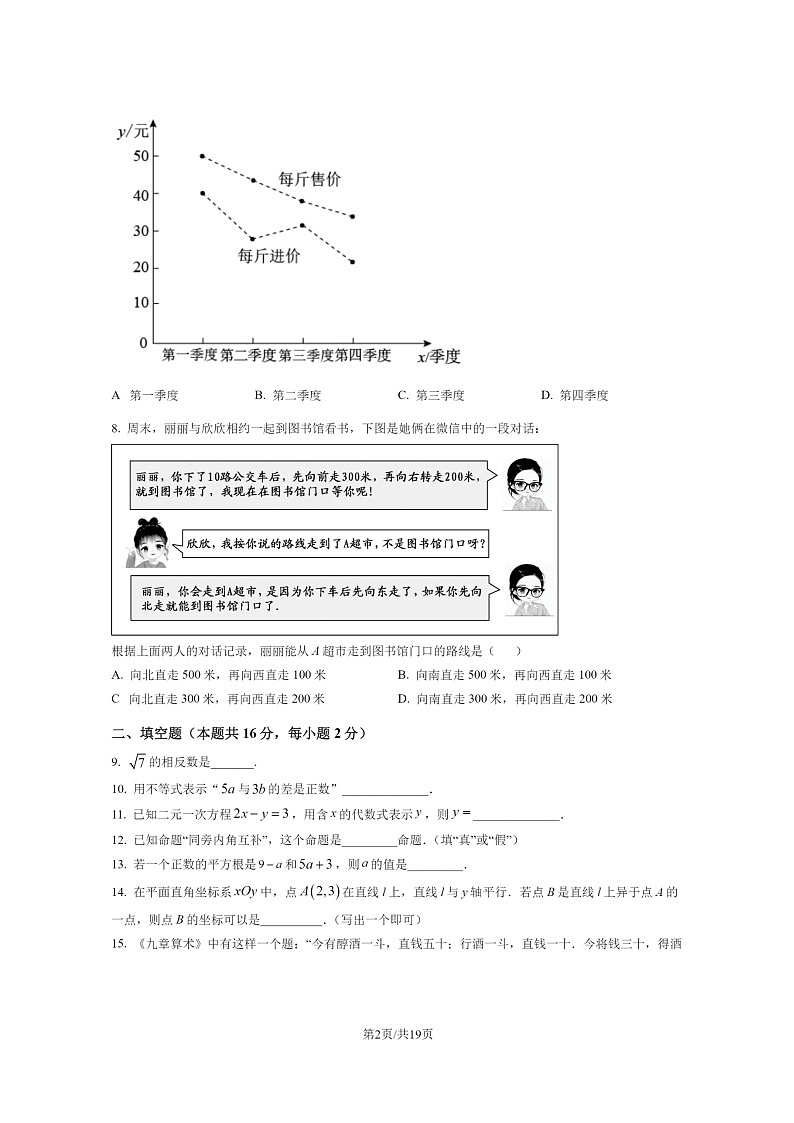 [数学]2022北京密云初一下学期期末试卷及答案02