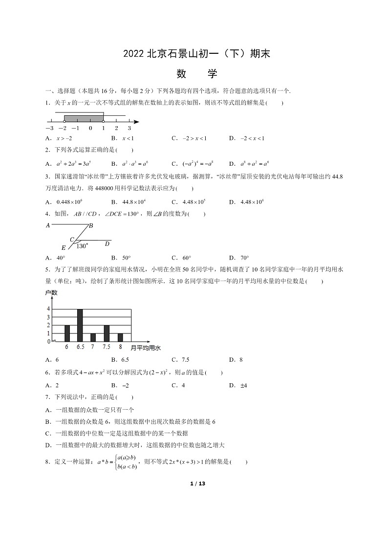 [数学]2022北京石景山初一下学期期末试卷及答案第1页