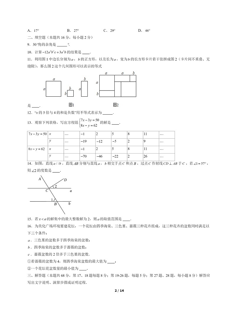 [数学]2022北京平谷初一下学期期末试卷及答案02