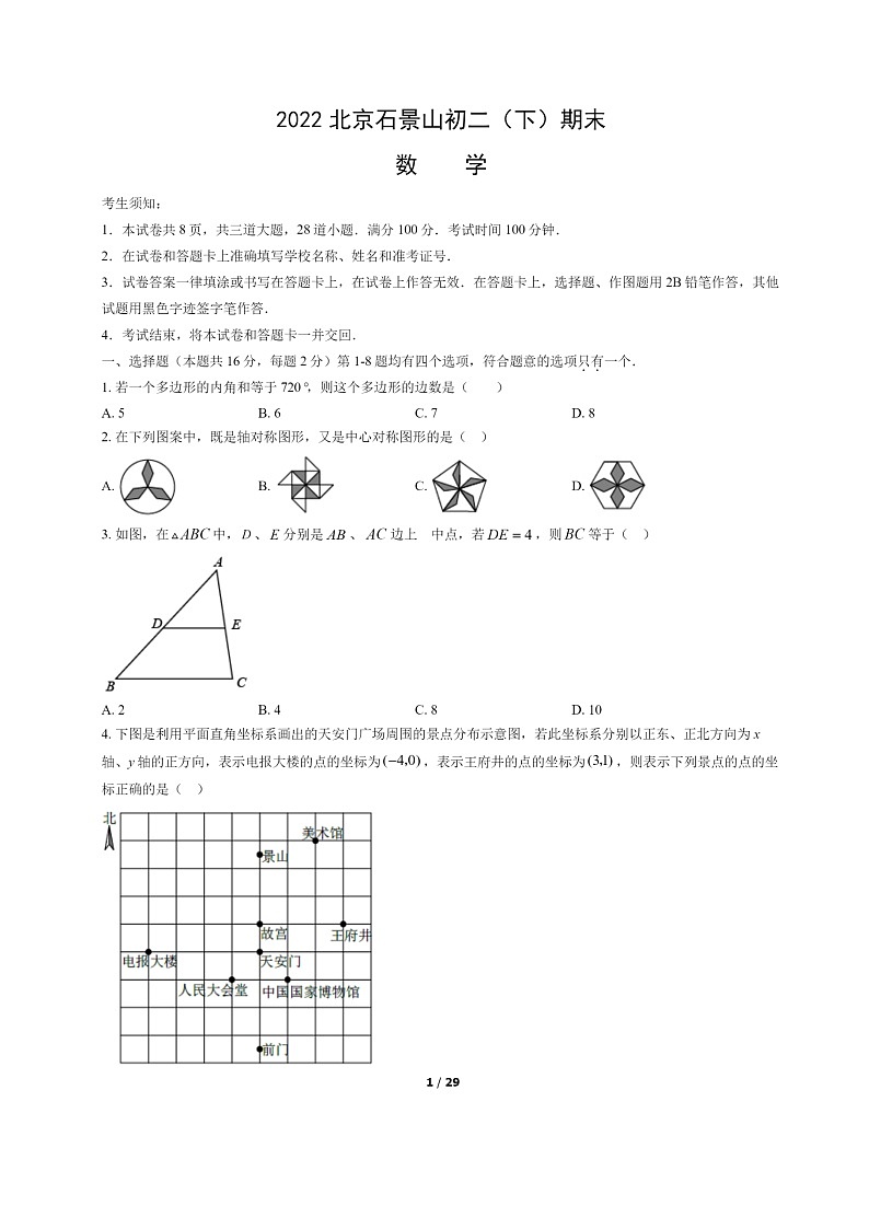 [数学]2022北京石景山初二下学期期末试卷及答案第1页