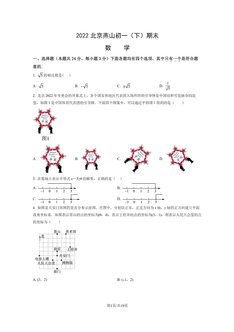 [数学]2022北京燕山初一下学期期末试卷及答案01