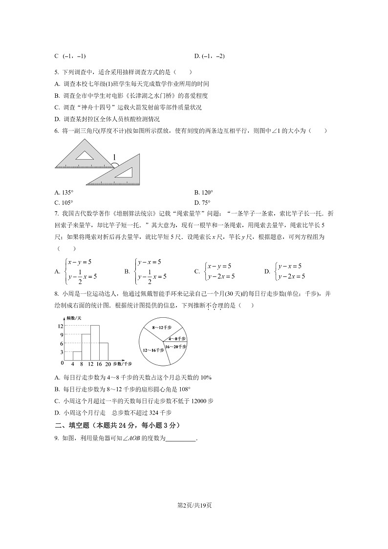 [数学]2022北京燕山初一下学期期末试卷及答案02