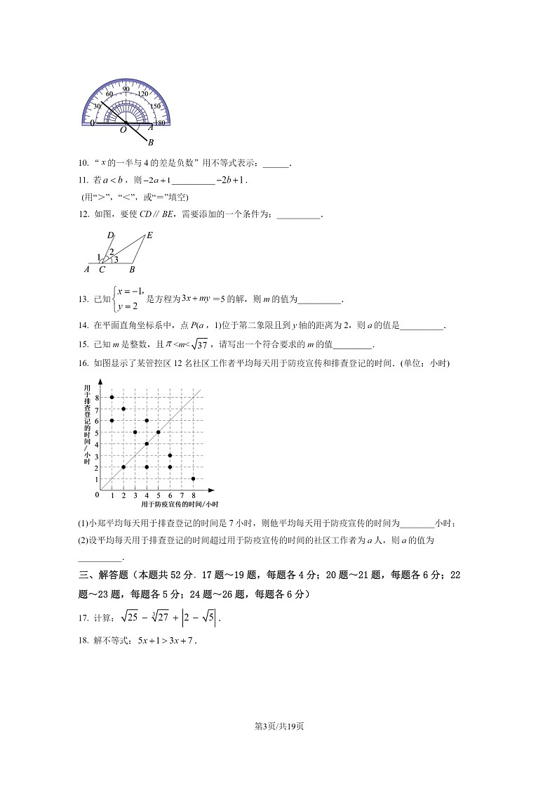 [数学]2022北京燕山初一下学期期末试卷及答案03