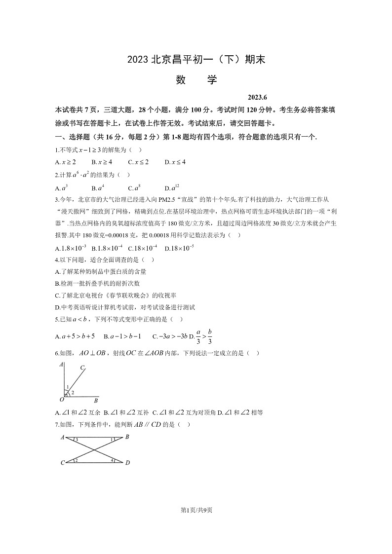 [数学]2023北京昌平初一下学期期末试卷及答案第1页