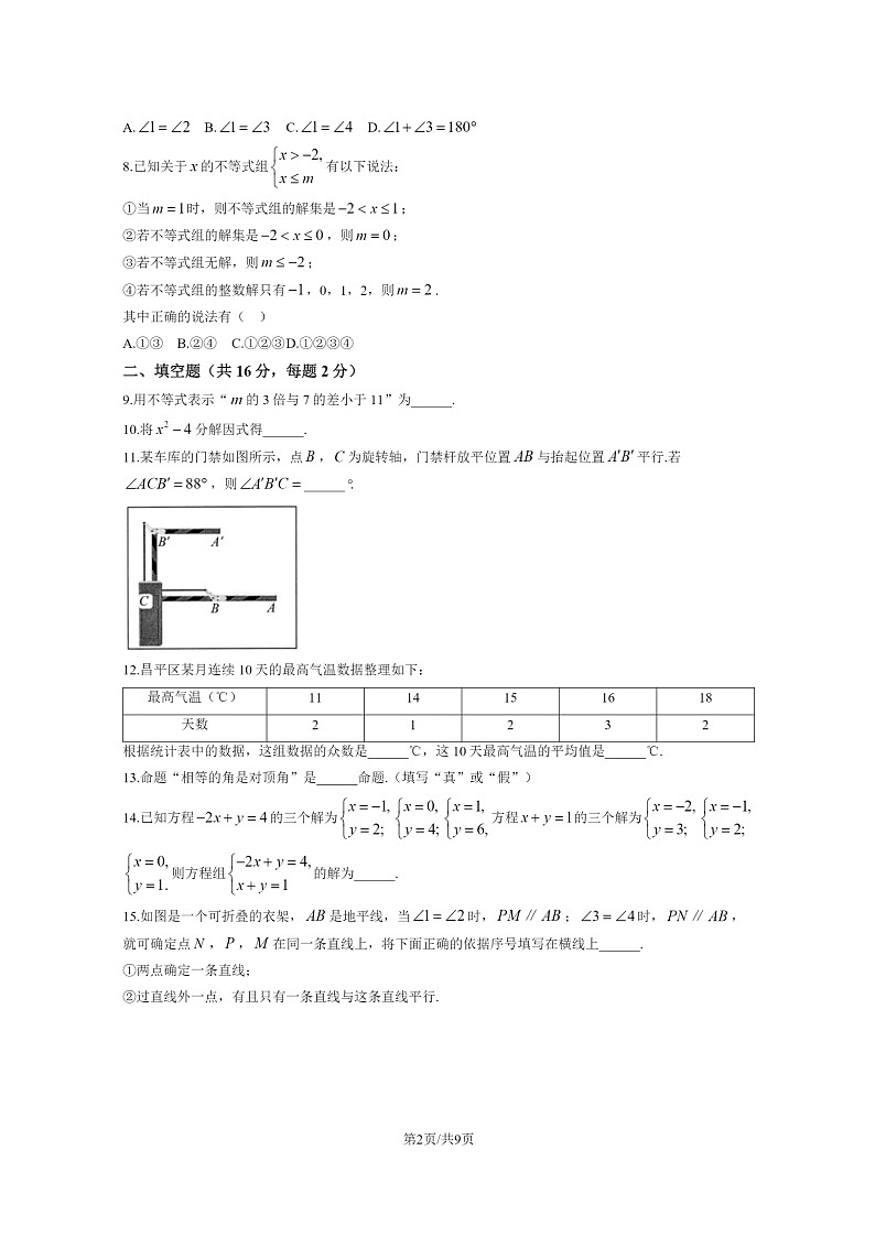 [数学]2023北京昌平初一下学期期末试卷及答案第2页