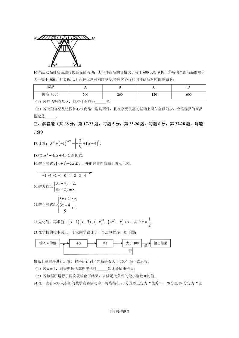 [数学]2023北京昌平初一下学期期末试卷及答案第3页