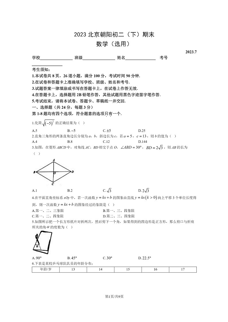 [数学]2023北京朝阳初二下学期期末试卷及答案第1页