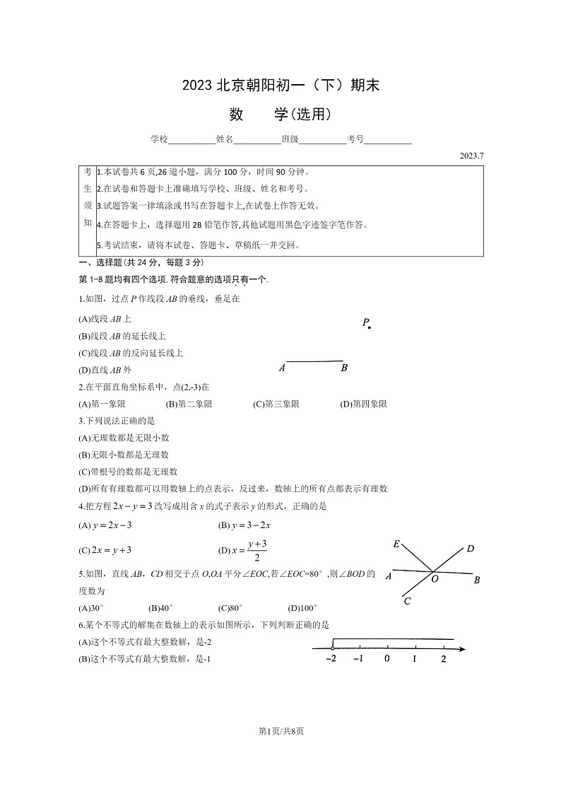 [数学]2023北京朝阳初一下学期期末试卷及答案01