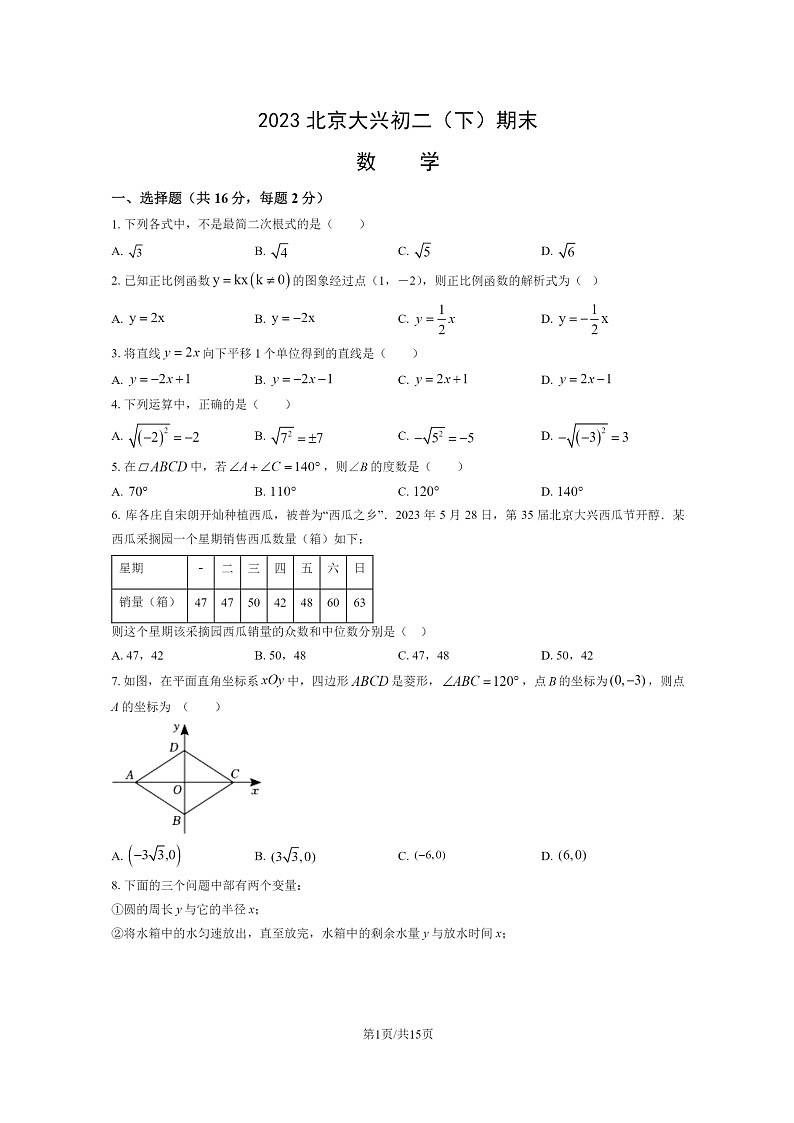 [数学]2023北京大兴初二下学期期末试卷及答案第1页