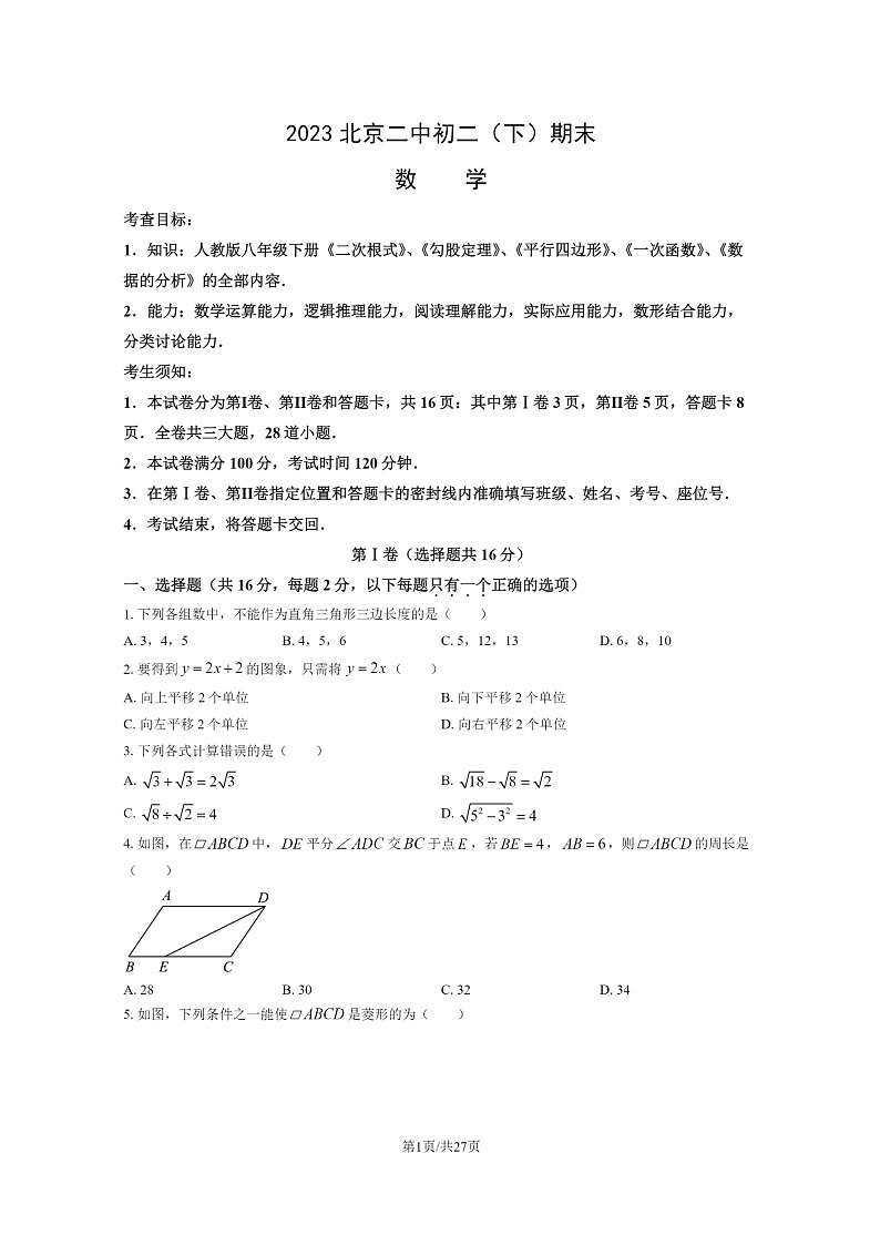 [数学]2023北京二中初二下学期期末试卷及答案第1页