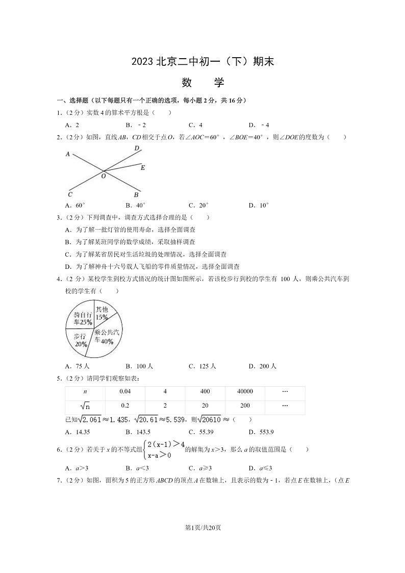 [数学]2023北京二中初一下学期期末试卷及答案01