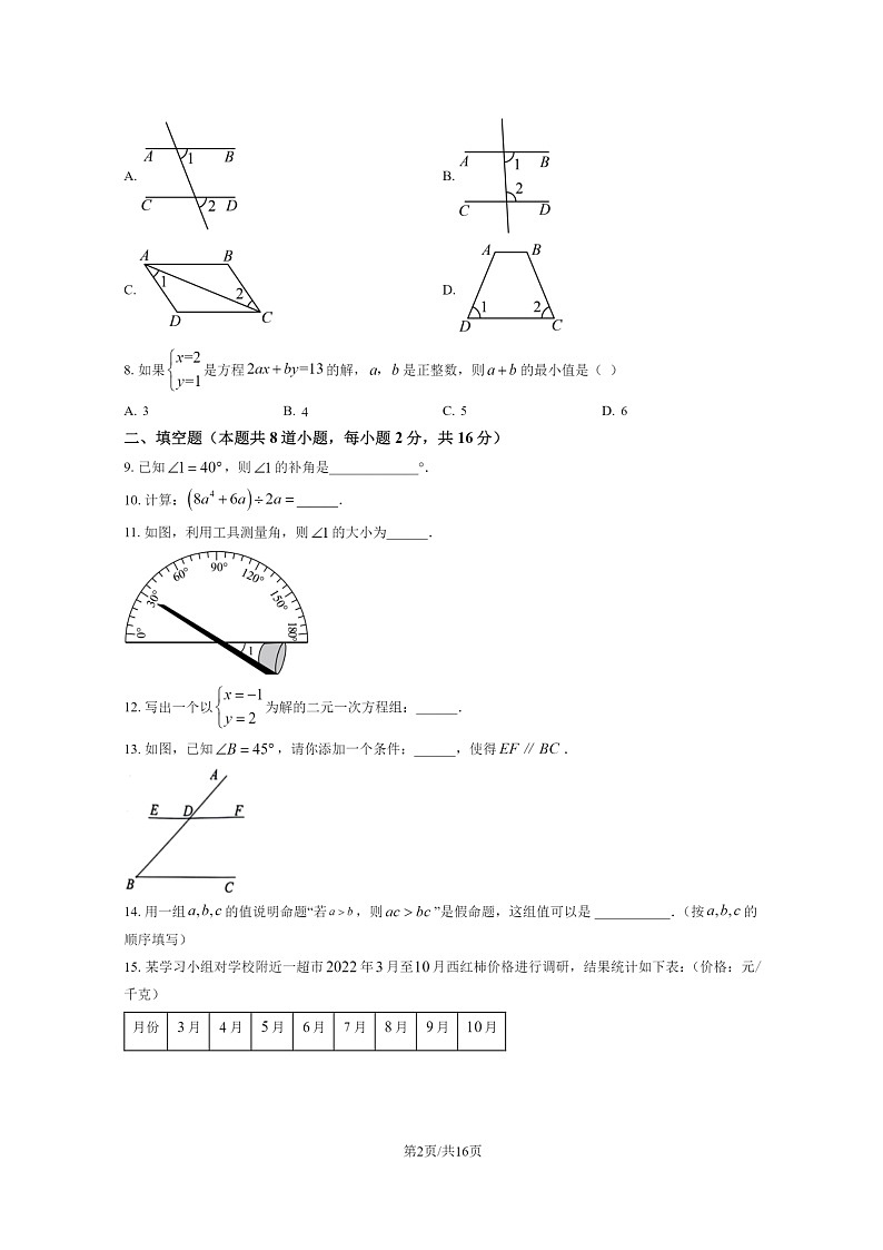 [数学]2023北京房山初一下学期期末试卷及答案第2页
