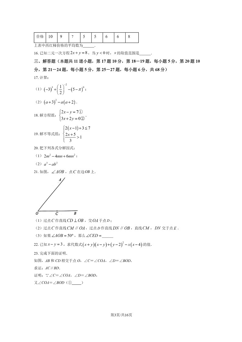 [数学]2023北京房山初一下学期期末试卷及答案第3页