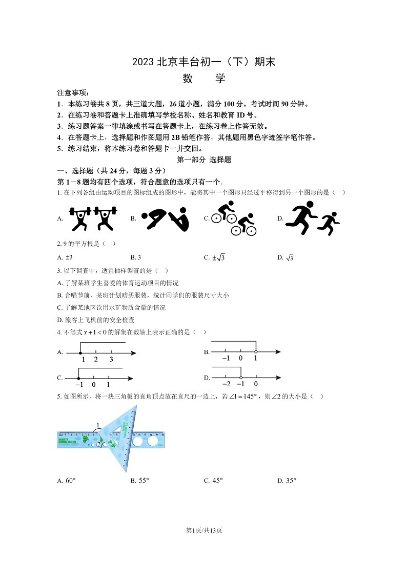 [数学]2023北京丰台初一下学期期末试卷及答案01