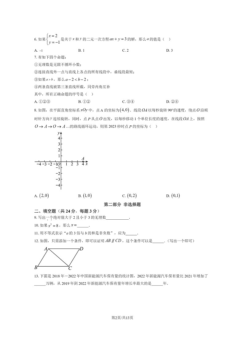 [数学]2023北京丰台初一下学期期末试卷及答案02